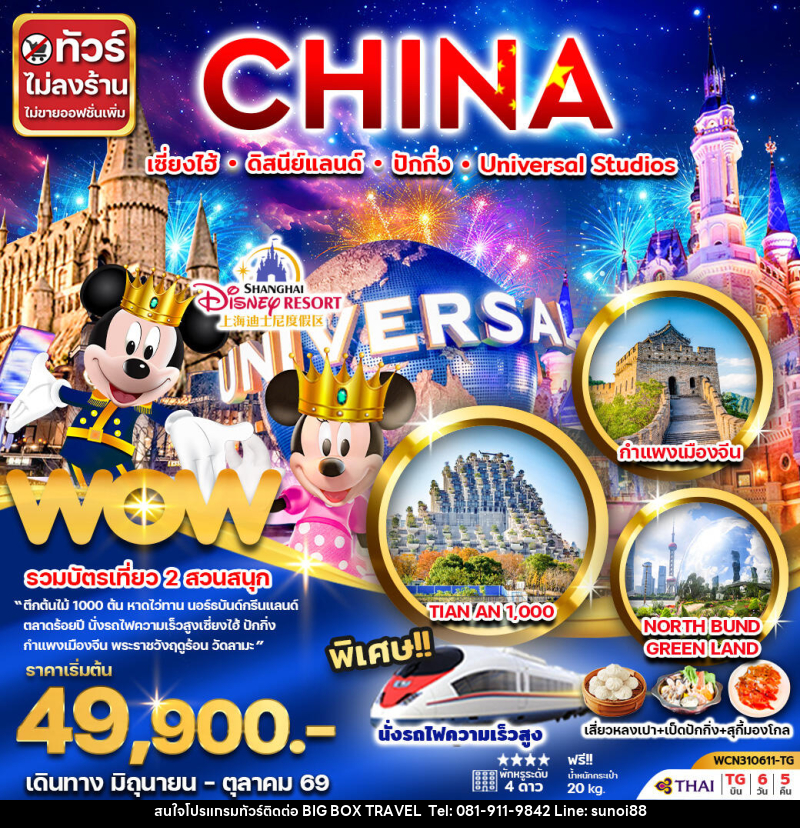 ทัวร์จีน CHINA เซี่ยงไฮ้ ดิสนีย์แลนด์ ปักกิ่ง Universal Studio - บริษัท บิ๊กบ๊อก ทราเวล แอนด์ สตูดิโอ จำกัด