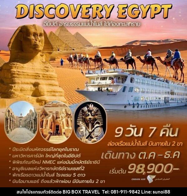 ทัวร์อียีปต์ DISCOVERY EGYPT  - บริษัท บิ๊กบ๊อก ทราเวล แอนด์ สตูดิโอ จำกัด