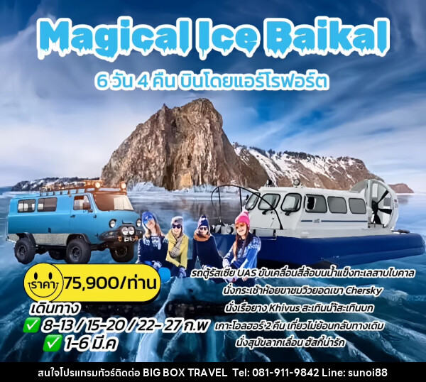 ทัวร์รัสเซีย Magical Ice Baikal - บริษัท บิ๊กบ๊อก ทราเวล แอนด์ สตูดิโอ จำกัด