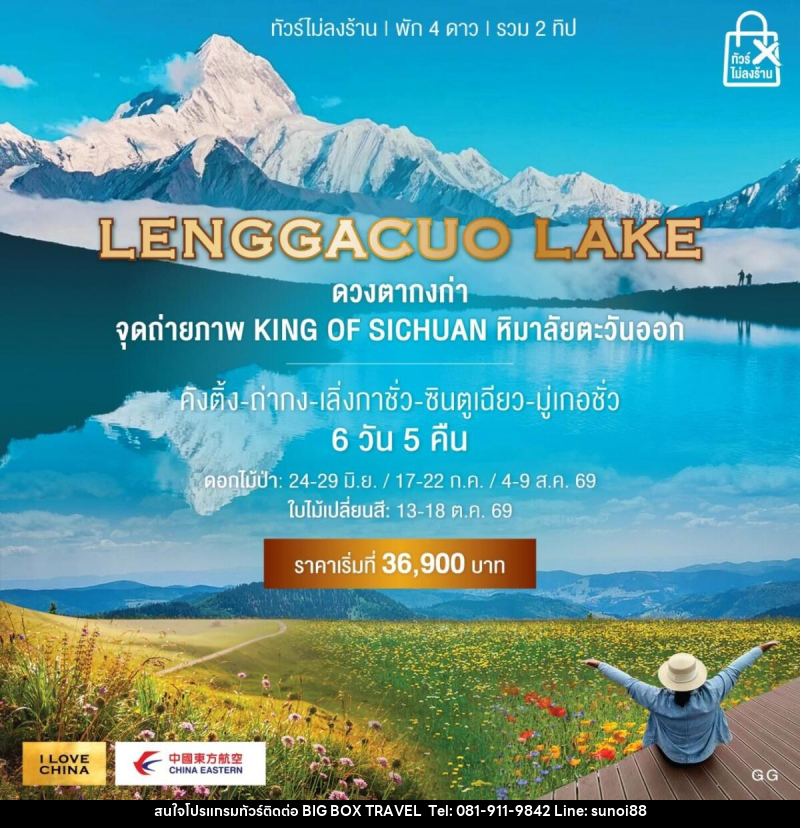 ทัวร์จีน LENGGACUO LAKE ดวงตากงก่า จุดถ่ายภาพ KING OF SICHUAN หิมาลัยตะวันออก - บริษัท บิ๊กบ๊อก ทราเวล แอนด์ สตูดิโอ จำกัด