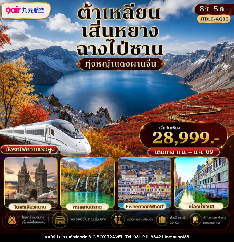 ทัวร์จีน ต้าเหลียน เสิ่นหยาง ฉางไป่ซาน เที่ยวครบ นั่งรถไฟความเร็วสูง ไม่เข้าร้านรัฐ - บริษัท บิ๊กบ๊อก ทราเวล แอนด์ สตูดิโอ จำกัด