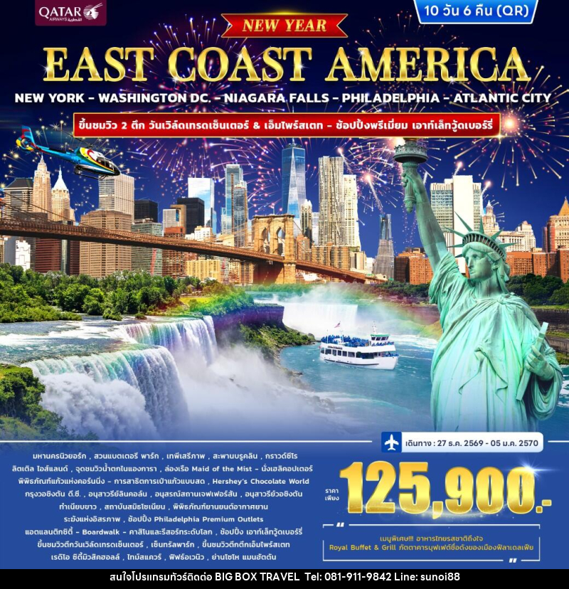ทัวร์อเมริกา EAST COAST AMERICA *ปีใหม่* - บริษัท บิ๊กบ๊อก ทราเวล แอนด์ สตูดิโอ จำกัด