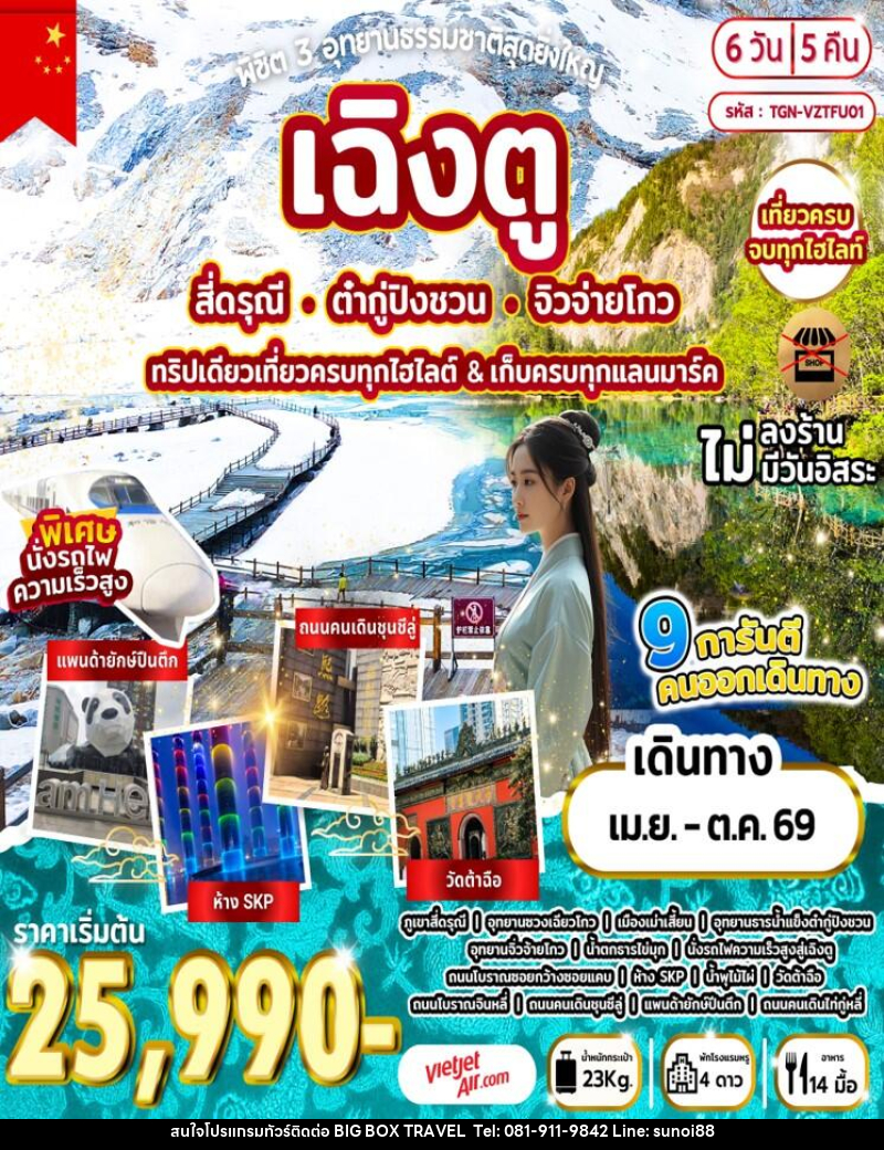 ทัวร์จีน พิชิต 3 อุทยานธรรมชาติสุดยิ่งใหญ่ เฉิงตู สี่ดรุณี ต๋ากู่ปิงชวน จิวจ่ายโกว ทริปเดียวเที่ยวครบทุกไฮไลต์ & เก็บครบทุกแลนมาร์ค - บริษัท บิ๊กบ๊อก ทราเวล แอนด์ สตูดิโอ จำกัด