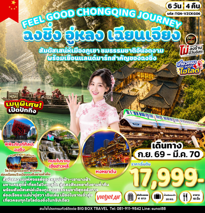 ทัวร์จีน FEEL GOOD CHONGQING JOURNEY ฉงชิ่ง อู่หลง เฉียนเจียง มหัศจรรย์เมืองภูเขา - บริษัท บิ๊กบ๊อก ทราเวล แอนด์ สตูดิโอ จำกัด