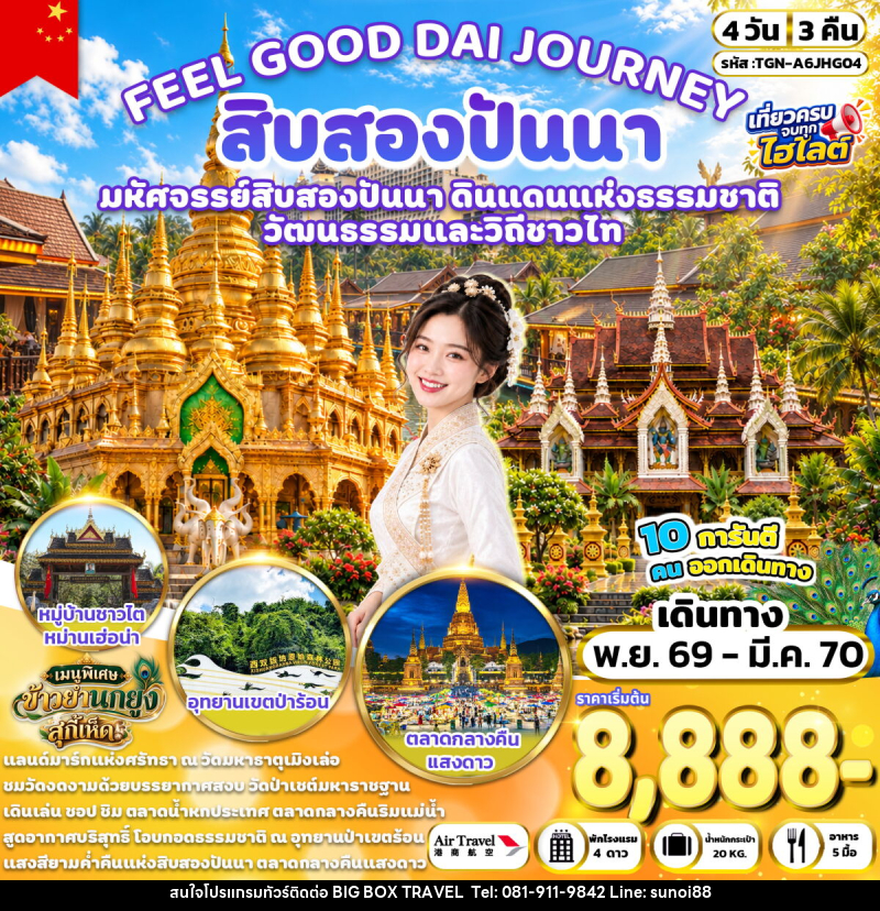 ทัวร์จีน FEEL GOOD DAI JOURNEY สิบสองปันนา - บริษัท บิ๊กบ๊อก ทราเวล แอนด์ สตูดิโอ จำกัด