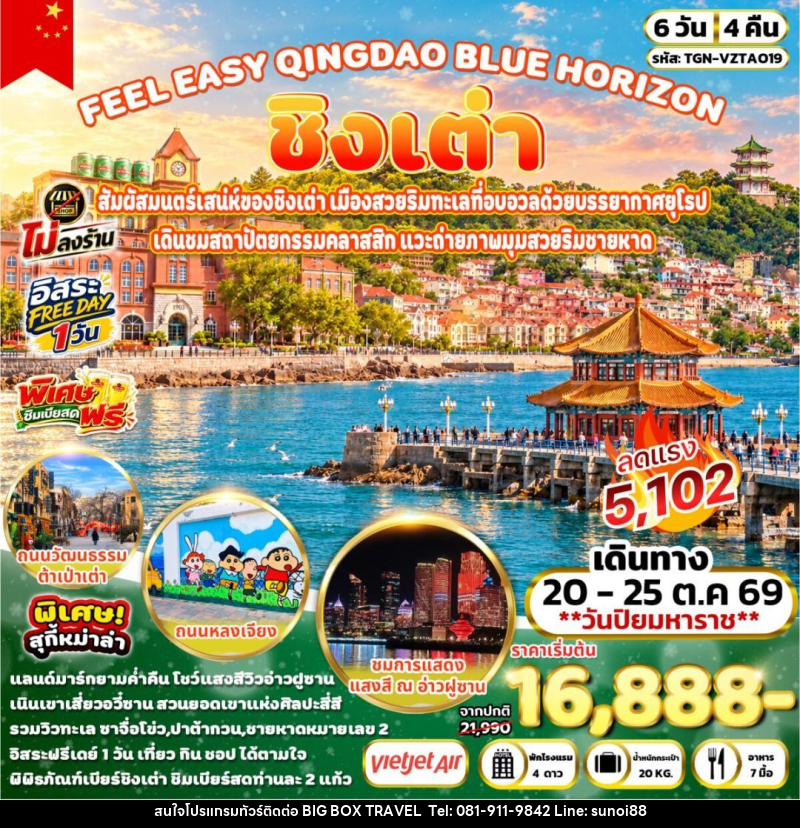 ทัวร์จีน-ชิงเต่า FEEL EASY QINGDAO BLUE HORIZON ชิงเต่า 6วัน 4คืน (VZ) - บริษัท บิ๊กบ๊อก ทราเวล แอนด์ สตูดิโอ จำกัด