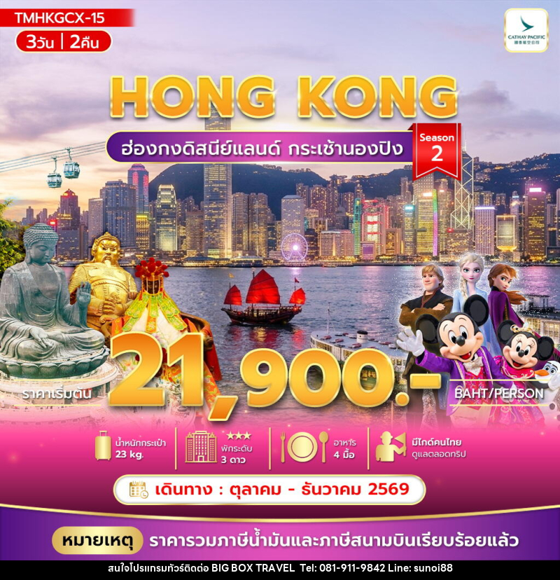 ทัวร์ฮ่องกง ฮ่องกงดิสนีย์แลนด์ กระเช้านองปิง Season 2 - บริษัท บิ๊กบ๊อก ทราเวล แอนด์ สตูดิโอ จำกัด ทัวร์ฮ่องกง ฮ่องกงดิสนีย์แลนด์ กระเช้านองปิง Season 2 - บริษัท บิ๊กบ๊อก ทราเวล แอนด์ สตูดิโอ จำกัด