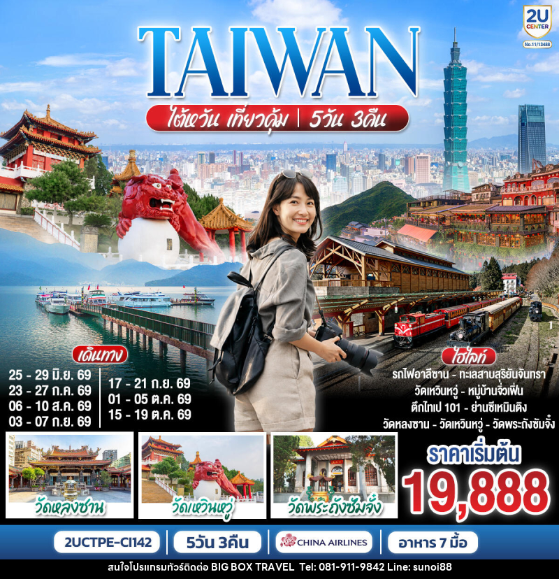 ทัวร์ไต้หวัน TAIWAN ไต้หวัน เที่ยวคุ้ม! - บริษัท บิ๊กบ๊อก ทราเวล แอนด์ สตูดิโอ จำกัด
