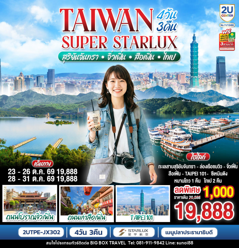 ทัวร์ไต้หวัน TAIWAN SUPER STARLUX  สุริยันจันทรา • จิ่วเฟิ่น • สือเฟิ่น • ไทเป - บริษัท บิ๊กบ๊อก ทราเวล แอนด์ สตูดิโอ จำกัด