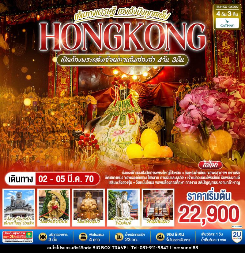 ทัวร์ฮ่องกง HONGKONG เปิดท้องพระคลังเจ้าแม่กวนอิมฮ่องฮำ เส้นทางเศรษฐี เฮงดังปังทุกสเต็ป - บริษัท บิ๊กบ๊อก ทราเวล แอนด์ สตูดิโอ จำกัด