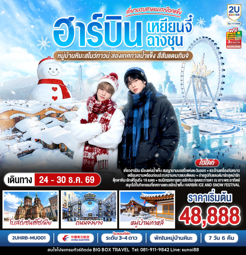 ทัวร์จีน ฮาร์บิน หนาวนี้ ใครเคะ ใครเมะ ฉางชุน เหยียนจี๋ - บริษัท บิ๊กบ๊อก ทราเวล แอนด์ สตูดิโอ จำกัด