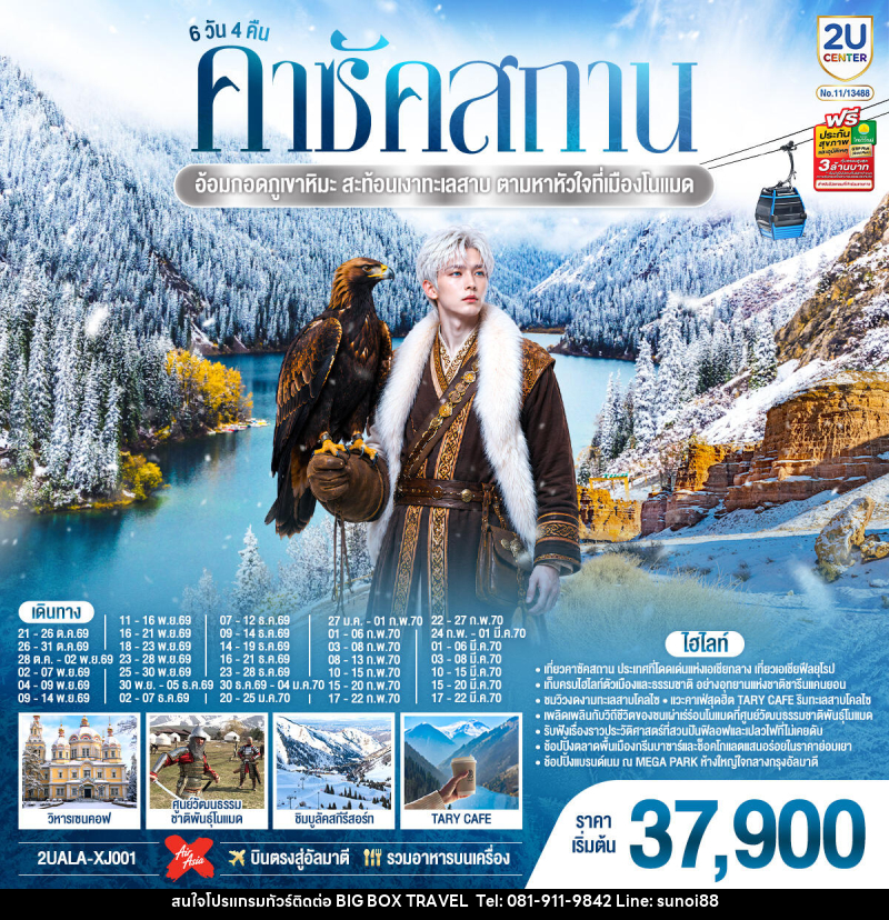 ทัวร์คาซัคสถาน อ้อมกอดภูเขาหิมะ สะท้อนเงาทะเลสาบ  ตามหาหัวใจที่เมืองโนแมด คาซัคสถาน - บริษัท บิ๊กบ๊อก ทราเวล แอนด์ สตูดิโอ จำกัด
