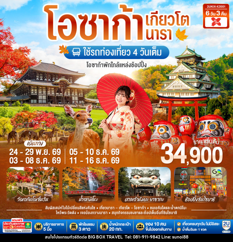 ทัวร์ญี่ปุ่น โอซาก้า เกียวโต นารา ชมใบไม้เปลี่ยนสีสุดสวยแห่งคันไซ - บริษัท บิ๊กบ๊อก ทราเวล แอนด์ สตูดิโอ จำกัด ทัวร์ญี่ปุ่น โอซาก้า เกียวโต นารา ชมใบไม้เปลี่ยนสีสุดสวยแห่งคันไซ - บริษัท บิ๊กบ๊อก ทราเวล แอนด์ สตูดิโอ จำกัด