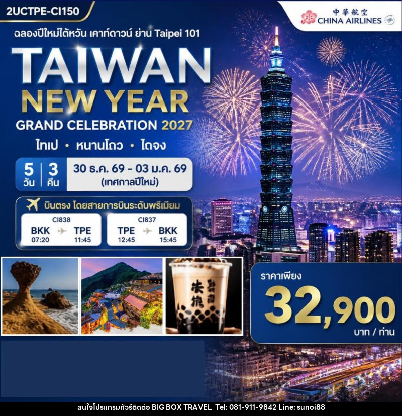 ทัวร์ไต้หวัน ฉลองปีใหม่ไต้หวัน เคาท์ดาวน์ ย่าน Taipei 101 - บริษัท บิ๊กบ๊อก ทราเวล แอนด์ สตูดิโอ จำกัด ทัวร์ไต้หวัน ฉลองปีใหม่ไต้หวัน เคาท์ดาวน์ ย่าน Taipei 101 - บริษัท บิ๊กบ๊อก ทราเวล แอนด์ สตูดิโอ จำกัด
