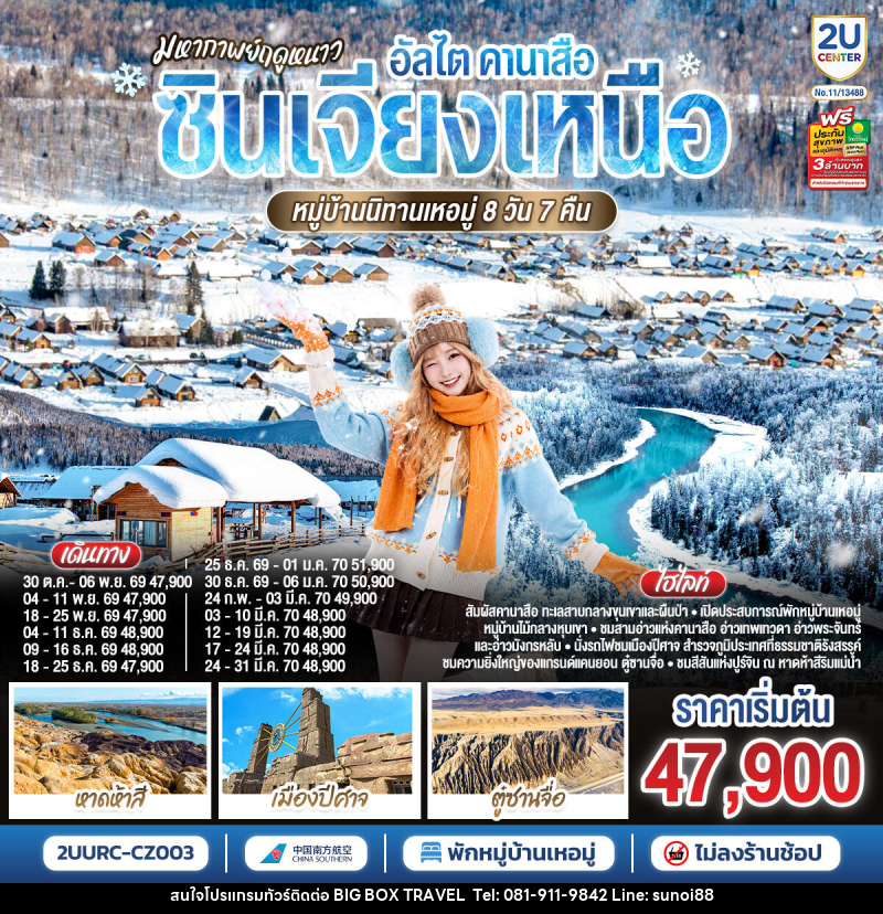 ทัวร์จีน มหากาพย์ฤดูหนาว อัลไต คานาสือ  ซินเจียงเหนือ หมู่บ้านนิทานเหอมู่ - บริษัท บิ๊กบ๊อก ทราเวล แอนด์ สตูดิโอ จำกัด