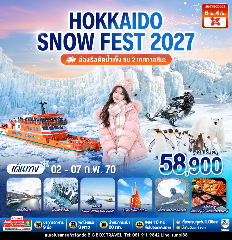 ทัวร์ญี่ปุ่น HOKKAIDO SNOW FEST  ล่องเรือตัดน้ำแข็ง (ชม 2 เทศกาลหิมะ) - บริษัท บิ๊กบ๊อก ทราเวล แอนด์ สตูดิโอ จำกัด