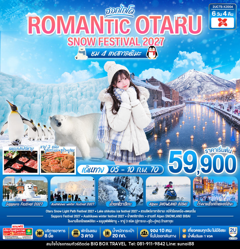 ทัวร์ญี่ปุ่น HOKKAIDO ROMANTIC OTARU SNOW FESTIVAL 2027 (ชม 4 เทศกาลหิมะ) - บริษัท บิ๊กบ๊อก ทราเวล แอนด์ สตูดิโอ จำกัด