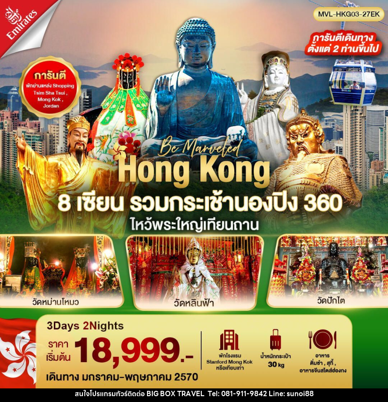 ทัวร์ฮ่องกง ฮ่องกง 8เซียน รวมขึ้นกระเช้านองปิง 360 ไหว้พระใหญ่เทียนถาน 3วัน 2คืน - บริษัท บิ๊กบ๊อก ทราเวล แอนด์ สตูดิโอ จำกัด
