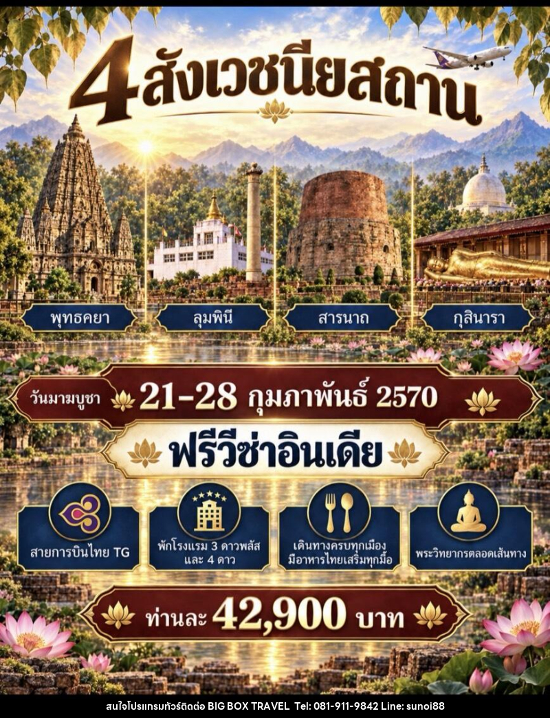 ทัวร์อินเดีย สักการะ 4 สังเวชนียสถาน - บริษัท บิ๊กบ๊อก ทราเวล แอนด์ สตูดิโอ จำกัด