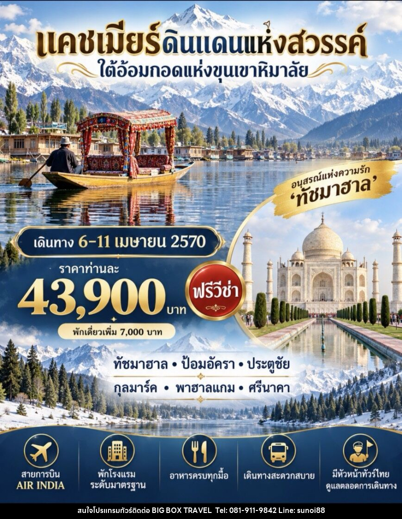 ทัวร์อินเดีย แคชเมียร์ ดินแดนแห่งสวรรค์ ใต้อ้อมกอดแห่งขุนเขาหิมาลัย - บริษัท บิ๊กบ๊อก ทราเวล แอนด์ สตูดิโอ จำกัด