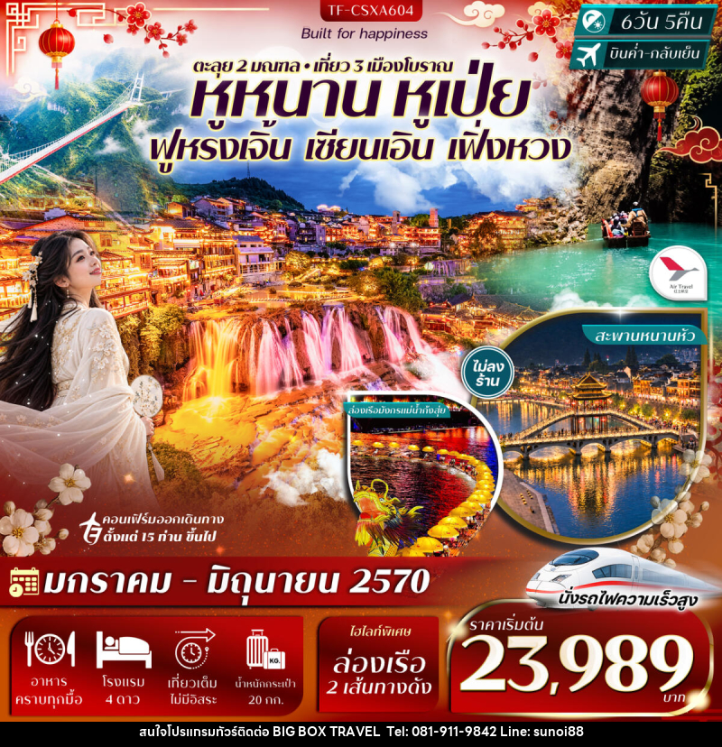 ทัวร์จีน ฉางซา เอินซือ ฟูหรงเจิ้น อุทยานผิงซาน เซียนเอิน เฟิ่งหวง - บริษัท บิ๊กบ๊อก ทราเวล แอนด์ สตูดิโอ จำกัด
