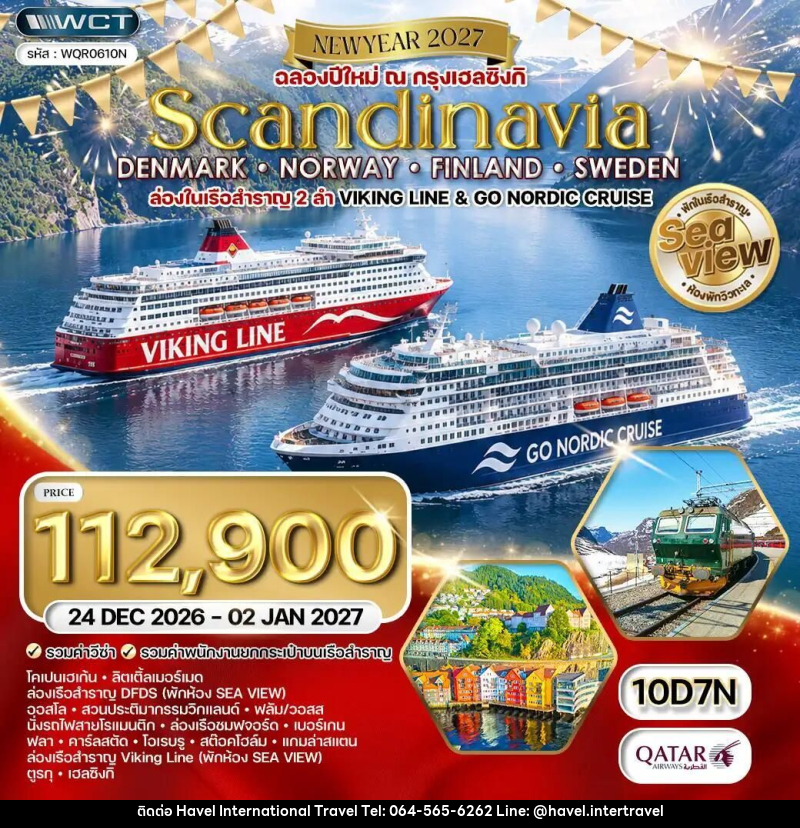 ทัวร์เดนมาร์ก-นอร์เวย์-ฟินแลนด์-สวีเดน ทัวร์สแกนดิเนเวีย - เดนมาร์ก - นอร์เวย์ - ฟินแลนด์ - สวีเดน 10 วัน (QR) 24 DEC 26 - 02 JAN 27 - ฮาเวล อินเตอร์เนชั่นแนล ทราเวล