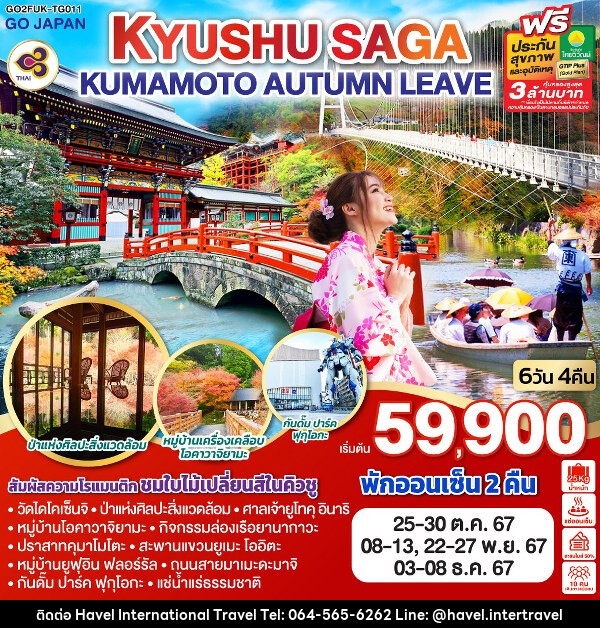 ทัวร์ญี่ปุ่น KYUSHU SAGA KUMAMOTO AUTUMN LEAVE - ฮาเวล อินเตอร์เนชั่นแนล ทราเวล