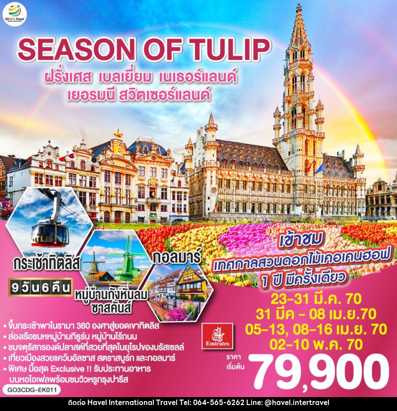 ทัวร์ยุโรป SEASON OF TULIP ฝรั่งเศส - เบลเยี่ยม - เนเธอร์แลนด์ - เยอรมนี - สวิตเซอร์แลนด์ - ฮาเวล อินเตอร์เนชั่นแนล ทราเวล