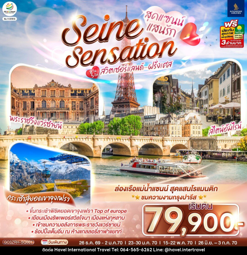 ทัวร์ยุโรป สุดแซนน์แสนรัก SEINE SENSATION สวิตเซอร์แลนด์ - ฝรั่งเศส - ฮาเวล อินเตอร์เนชั่นแนล ทราเวล