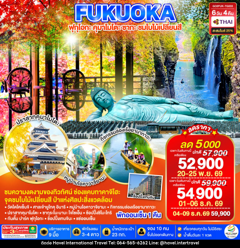 ทัวร์ญี่ปุ่น KYUSHU SAGA KUMAMOTO TAKACHIHO AUTUMN - ฮาเวล อินเตอร์เนชั่นแนล ทราเวล