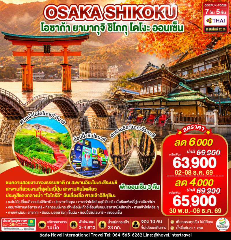 ทัวร์ญี่ปุ่น UNSEEN YAMAGUCHI SHIKOKU OSAKA AUTUMN - ฮาเวล อินเตอร์เนชั่นแนล ทราเวล