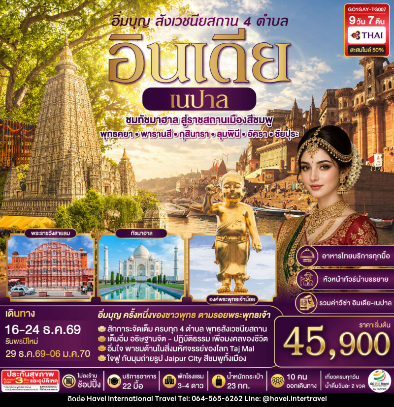 ทัวร์อินเดีย อิ่มบุญ อินเดีย เนปาล สี่สังเวชนียสถาน บินตรงพุทธคยา - พารานสี - กุสินารา – ลุมพินี - อัครา - ชัยปุระ - ฮาเวล อินเตอร์เนชั่นแนล ทราเวล