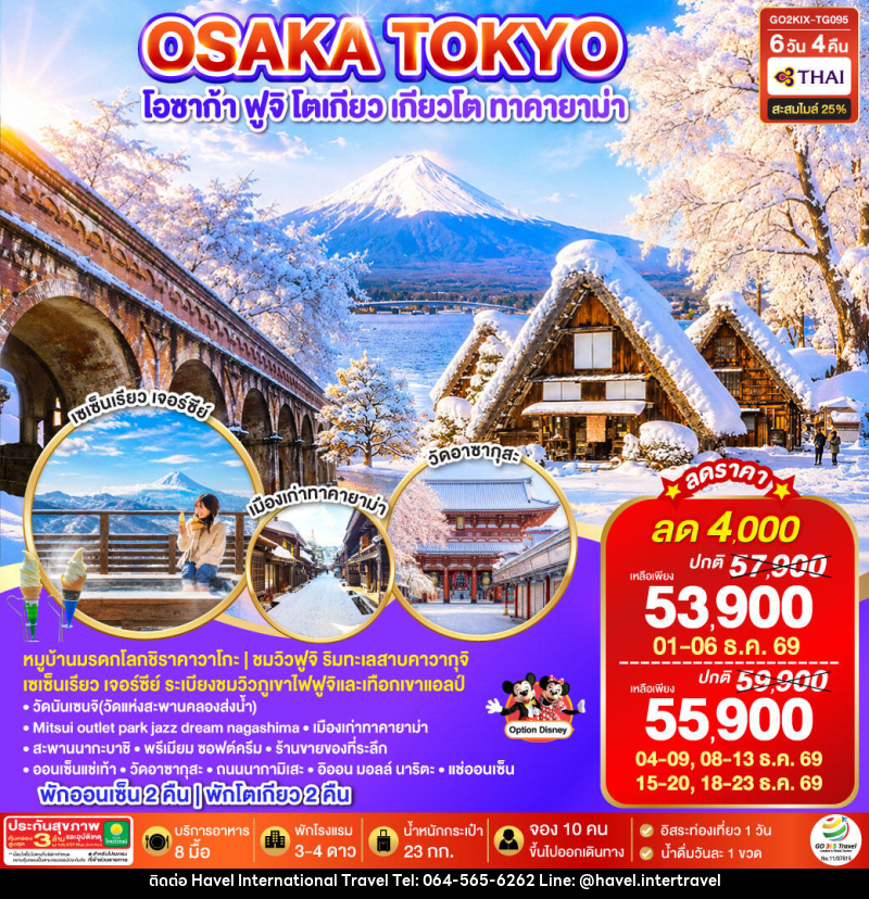 ทัวร์ญี่ปุ่น OSAKA SHIRAKAWAGO FUJI TOKYO WINTER - ฮาเวล อินเตอร์เนชั่นแนล ทราเวล