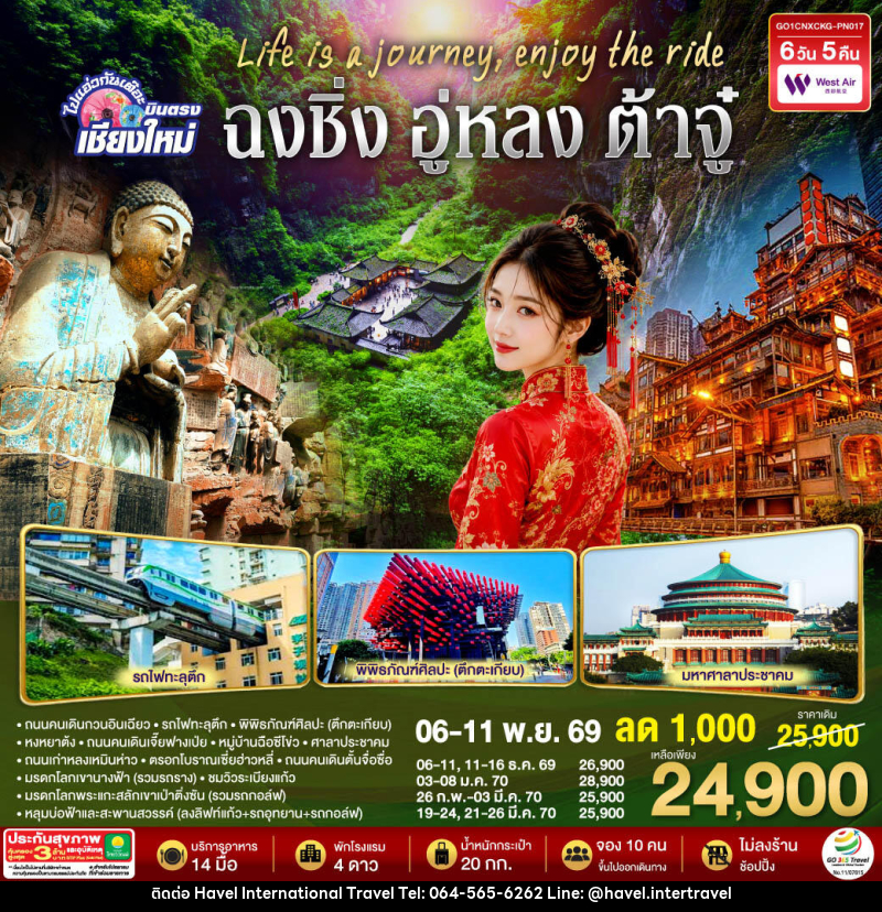 ทัวร์จีน บินตรงเชียงใหม่  Life is a Journey, Enjoy the ride เที่ยวมหานครฉงชิ่ง ต้าจู๋ อู่หลง - ฮาเวล อินเตอร์เนชั่นแนล ทราเวล