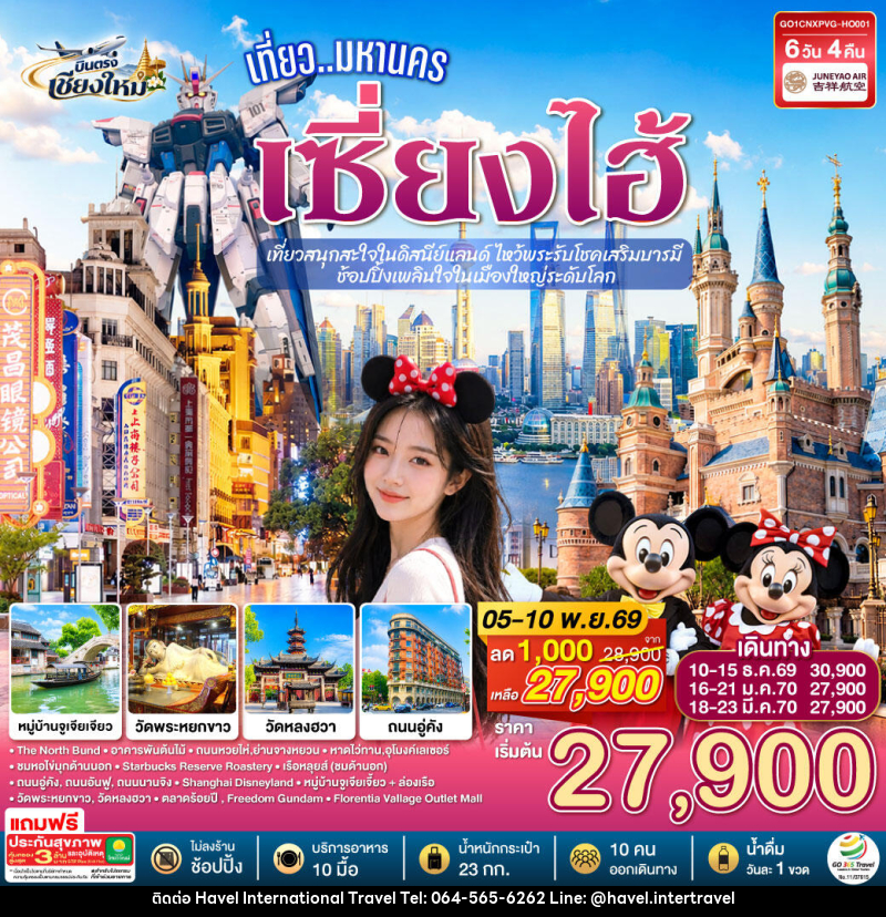 ทัวร์จีน บินตรงเชียงใหม่.. เที่ยวมหานครเซี่ยงไฮ้  เที่ยวสนุกสะใจในดิสนีย์แลนด์ ไหว้พระรับโชคเสริมบารมี - ฮาเวล อินเตอร์เนชั่นแนล ทราเวล