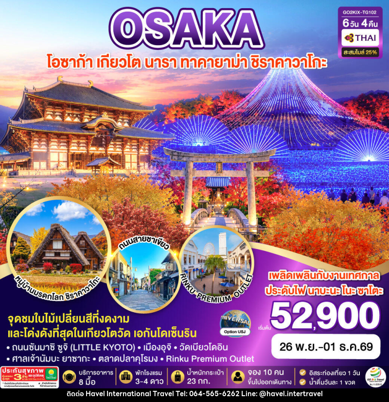 ทัวร์ญี่ปุ่น KYOTO OSAKA TAKAYAMA LOVE AUTUMN - ฮาเวล อินเตอร์เนชั่นแนล ทราเวล