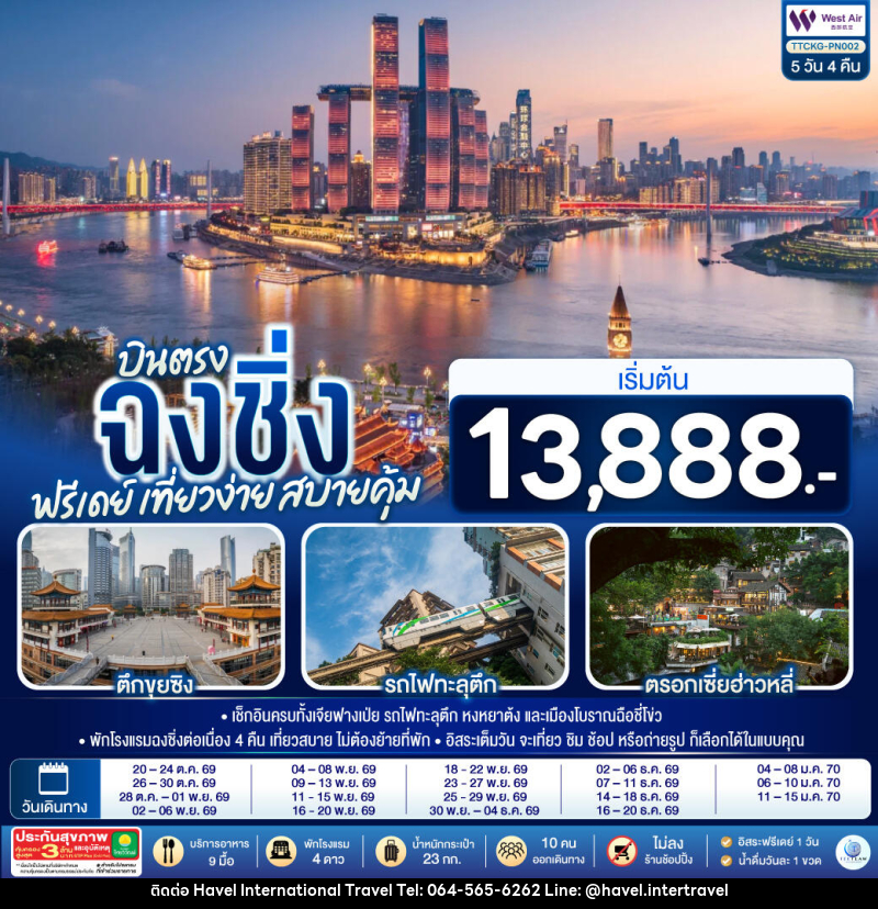 ทัวร์จีน บินตรงฉงชิ่ง ฟรีเดย์ เที่ยวง่าย สบายคุ้ม - ฮาเวล อินเตอร์เนชั่นแนล ทราเวล