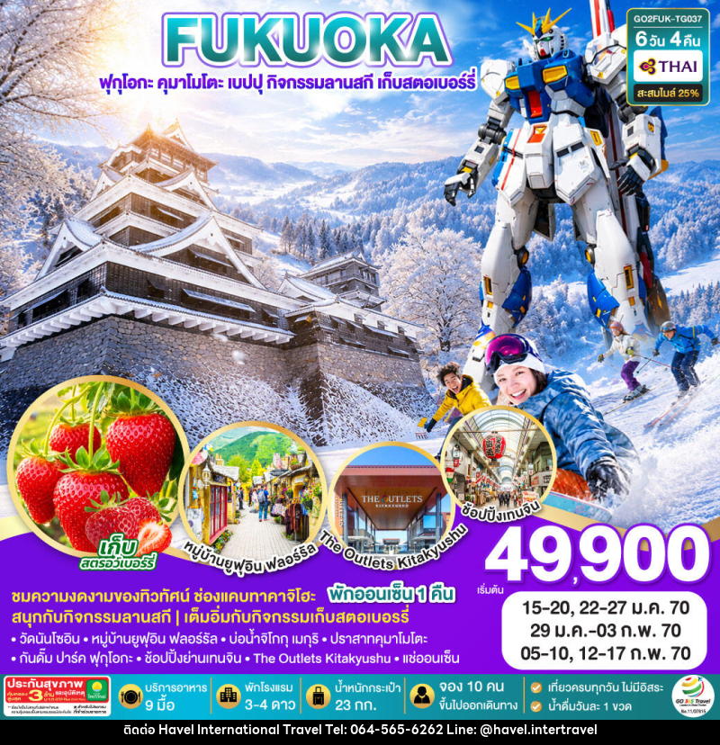ทัวร์ญี่ปุ่น KYUSHU OITA KUMAMOTO SKI SNOW FRUIT PICKING - ฮาเวล อินเตอร์เนชั่นแนล ทราเวล