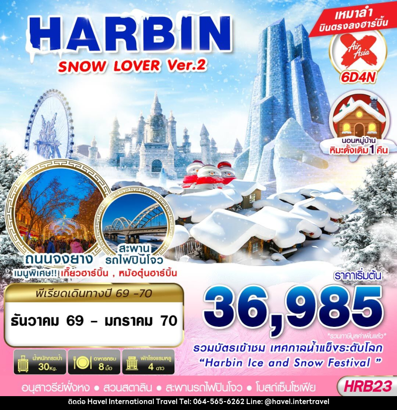 ทัวร์จีน HARBIN SNOW LOVER Ver.2 - ฮาเวล อินเตอร์เนชั่นแนล ทราเวล