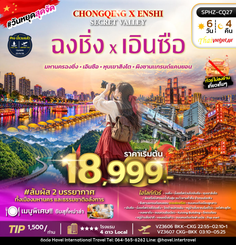 ทัวร์จีน CHONGQING X ENSHI SECRET VALLEY - ฮาเวล อินเตอร์เนชั่นแนล ทราเวล