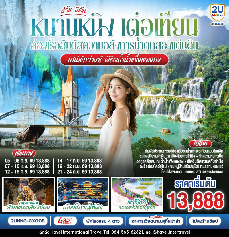 ทัวร์จีน หนานหนิง เต๋อเทียน ล่องเรือสัมผัสความอลังการน้ำตกสองแผ่นดิน เสน่ห์กว่างซี พิชิตถ้ำน้ำแข็งหลงกง - ฮาเวล อินเตอร์เนชั่นแนล ทราเวล