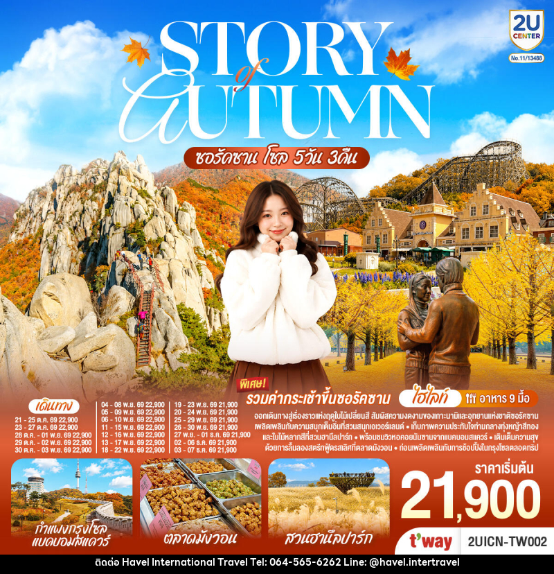 ทัวร์เกาหลี Story of Autumn  ซอรัคซาน โซล - ฮาเวล อินเตอร์เนชั่นแนล ทราเวล