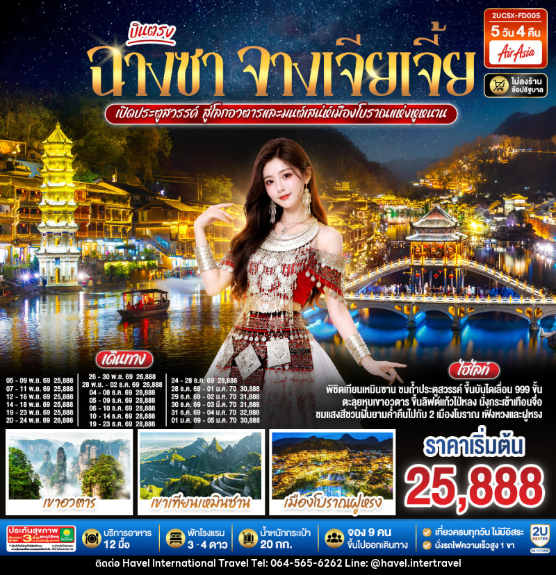 ทัวร์จีน บินตรงฉางซา จางเจียเจี้ย เปิดประตูสวรรค์ สู่โลกอวตาร และมนต์เสน่ห์เมืองโบราณแห่งหูหนาน - ฮาเวล อินเตอร์เนชั่นแนล ทราเวล