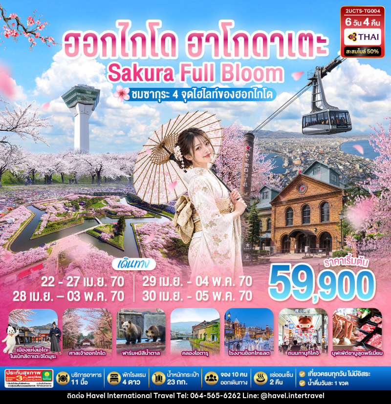 ทัวร์ญี่ปุ่น ฮอกไกโด ฮาโกดาเตะ SAKURA Full Bloom ชมซากุระ 4 จุดไฮไลท์ของฮอกไกโด - ฮาเวล อินเตอร์เนชั่นแนล ทราเวล