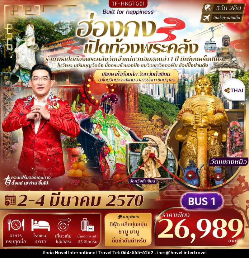 ทัวร์ฮ่องกง พิธีเปิดท้องพระคลังวัดฮองฮำ วัดแชกงหมิว พิเศษ อาจารย์คฑา ชินบัญชรนำชม ห้องลับวัดหวังต้าเซียน - ฮาเวล อินเตอร์เนชั่นแนล ทราเวล