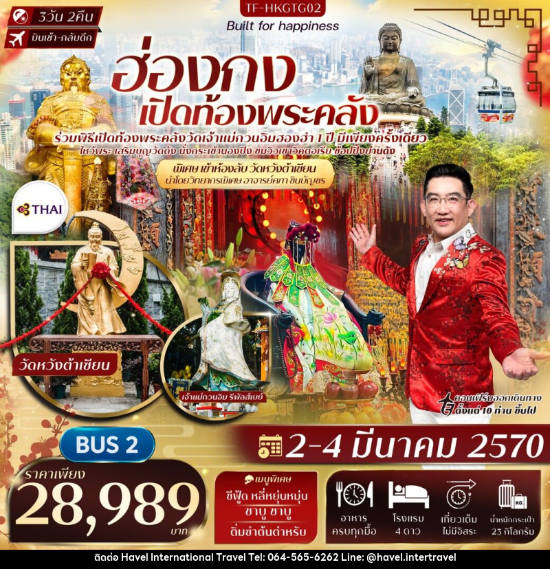 ทัวร์ฮ่องกง พิธีเปิดท้องพระคลังวัดฮองฮำ วัดแชกงหมิว พิเศษอาจารย์คฑา ชินบัญชร นำชมห้องลับวัดหวังต้าเซียน - ฮาเวล อินเตอร์เนชั่นแนล ทราเวล