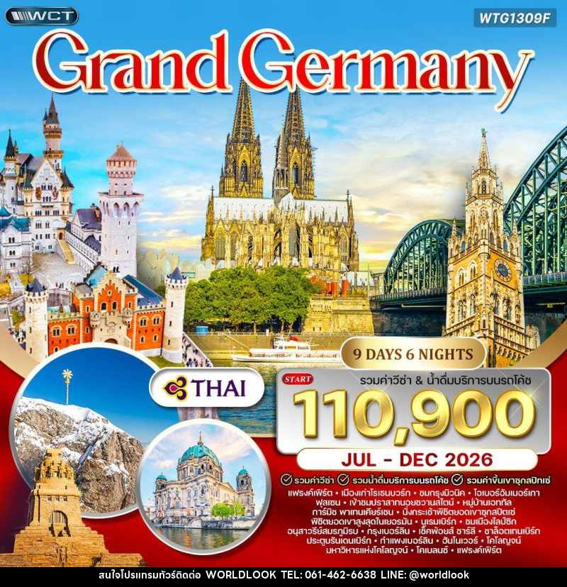 ทัวร์เยอรมัน  แกรนด์เยอรมัน - บริษัท เวิลด์ลุค จำกัด
