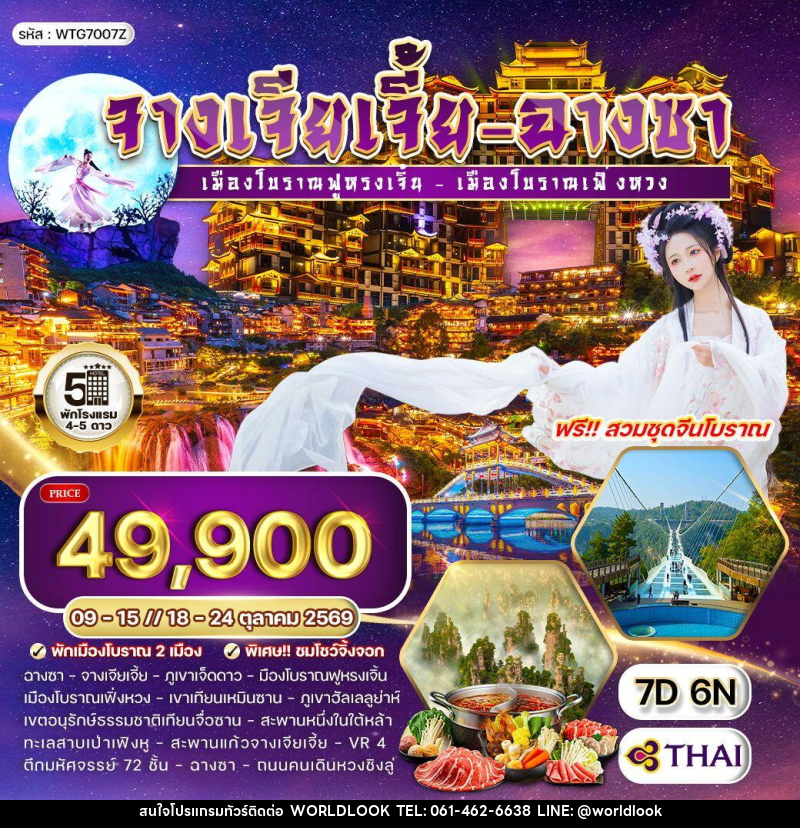 ทัวร์จีน จางเจียเจี้ย - ฉางซา - บริษัท เวิลด์ลุค จำกัด ทัวร์จีน จางเจียเจี้ย - ฉางซา - บริษัท เวิลด์ลุค จำกัด