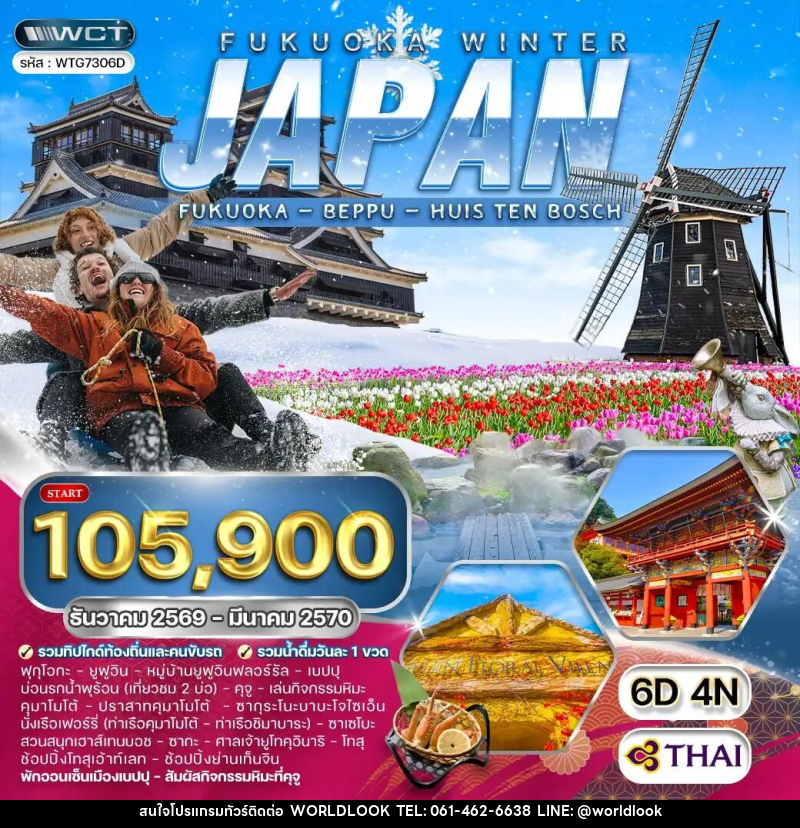 ทัวร์ญี่ปุ่น - ฟุกุโอกะ - คิวซู - บริษัท เวิลด์ลุค จำกัด