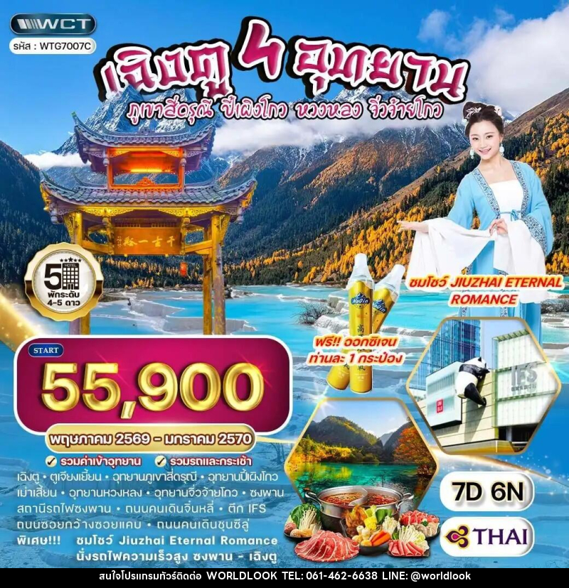 ทัวร์จีน เฉิงตู 4 อุทยาน – ภูเขาสี่ดรุณี – ปี้เผิงโกว – หวงหลง – จิ่วจ้ายโกว - บริษัท เวิลด์ลุค จำกัด